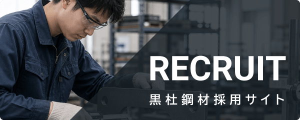 黒杜鋼材採用サイト